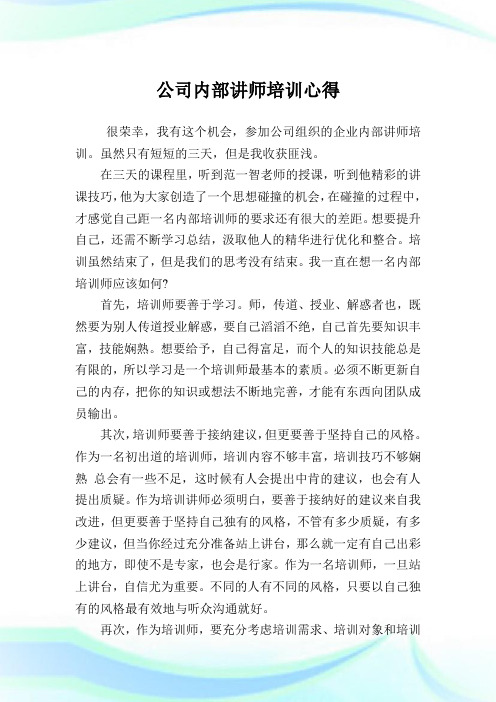 企业内部讲师培训心得.doc