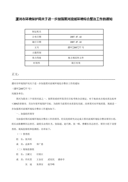 漯河市环境保护局关于进一步加强黑河流域环境综合整治工作的通知-漯环[2007]77号