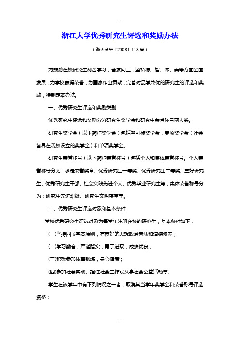 浙江大学优秀研究生评选和奖励办法