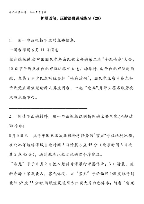 高中语文总复习 语言文字运用_扩展语句、压缩语段_练习(20) 含答案