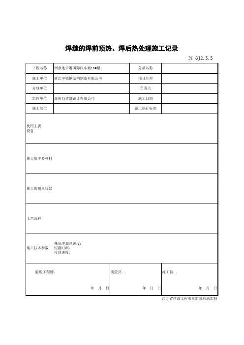 焊缝的焊前预热、焊后热处理施工记录GJ2.5.5_1