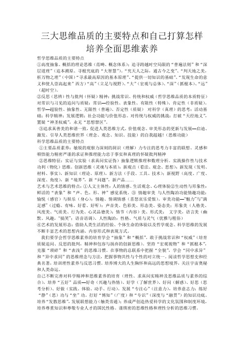 三大思维品质的主要特点和自己打算怎样培养全面思维素养