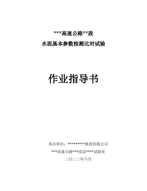 水泥标准稠度、密度、比表面积比对试验作业指导书1