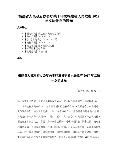 福建省人民政府办公厅关于印发福建省人民政府2017年立法计划的通知