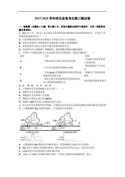 河北省2017-2018学年高三生物三模试卷(衡水金卷) Word版含解析