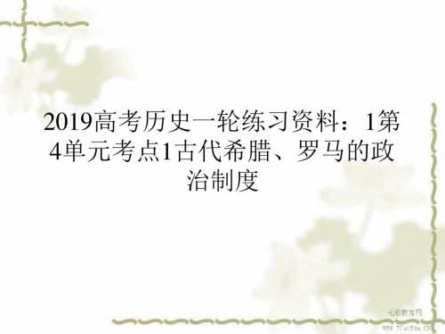 2019高考历史一轮练习资料：1第4单元考点1古代希腊、罗马的政治制度