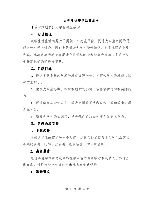 大学生讲座活动策划书