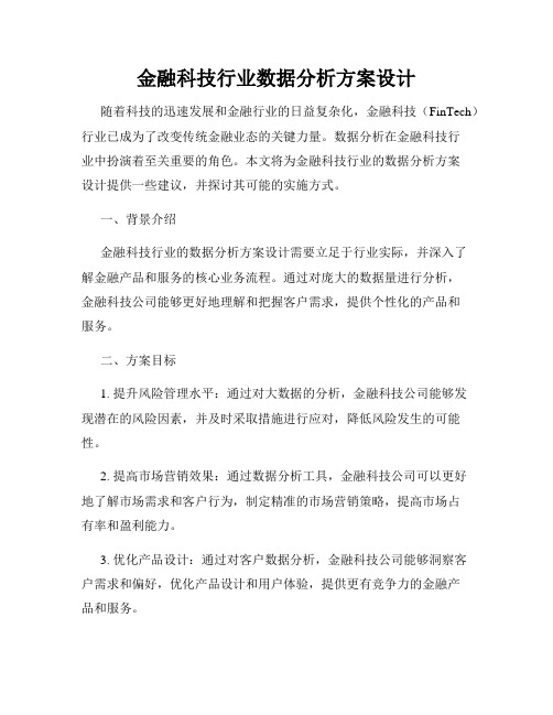 金融科技行业数据分析方案设计