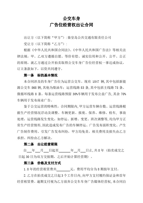 公交车身广告位经营权出让合同