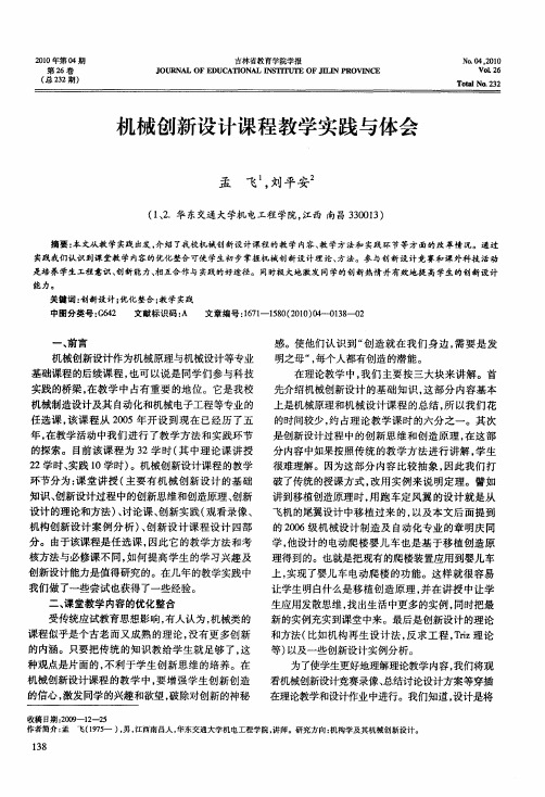 机械创新设计课程教学实践与体会