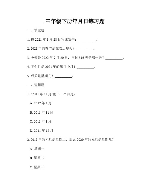 三年级下册年月日练习题