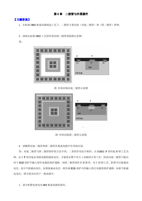 集成电路版图设计习题答案第六章二极管与外围器件