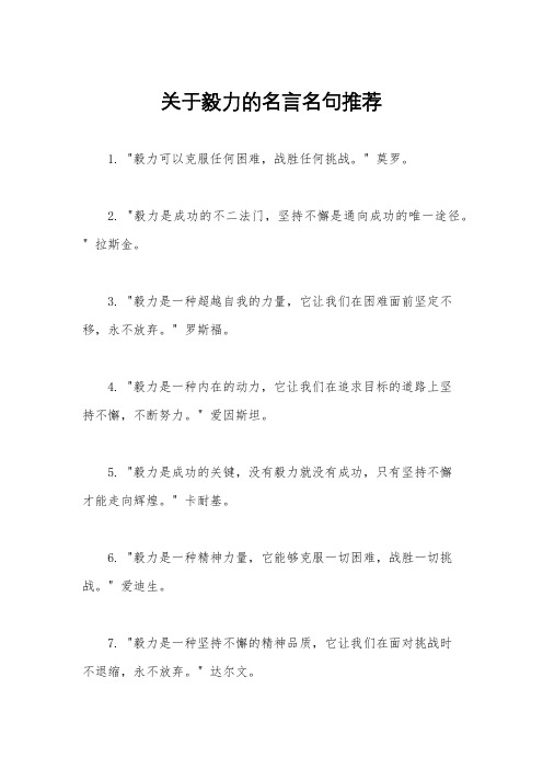 关于毅力的名言名句推荐