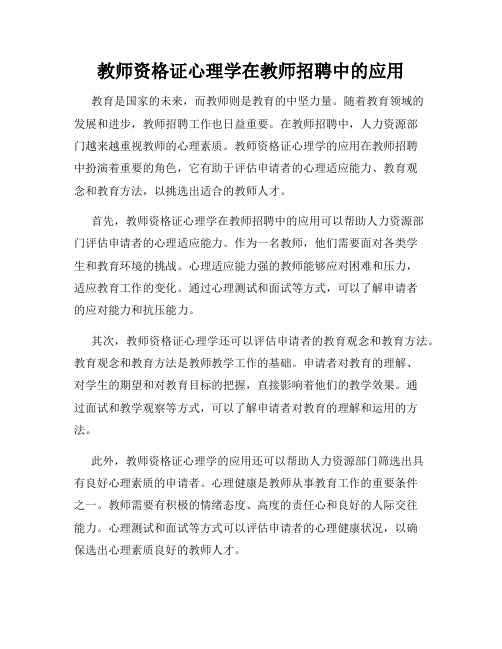 教师资格证心理学在教师招聘中的应用