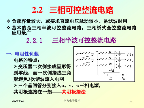 电力电子技术之第2-3章三相半波整流