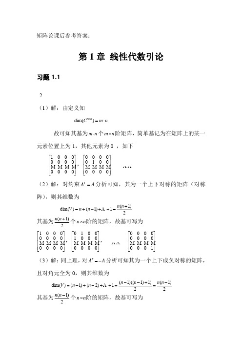 北航研究生矩阵论课后参考答案