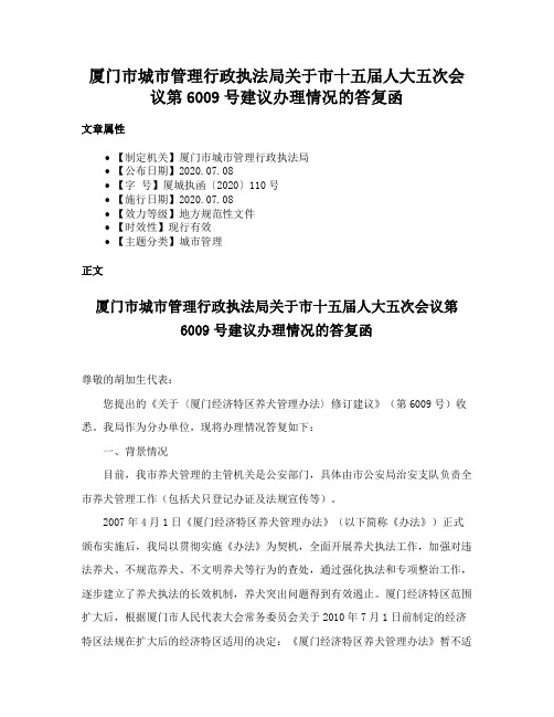 厦门市城市管理行政执法局关于市十五届人大五次会议第6009号建议办理情况的答复函