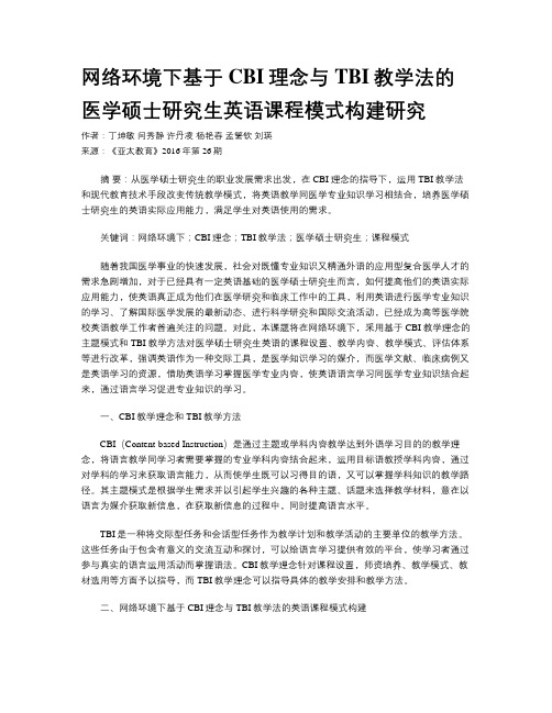 网络环境下基于CBI理念与TBI教学法的医学硕士研究生英语课程模式构建研究