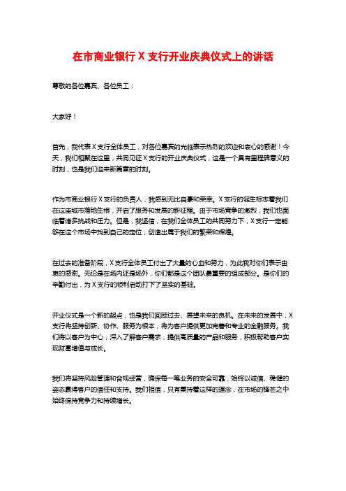 在市商业银行X支行开业庆典仪式上的讲话