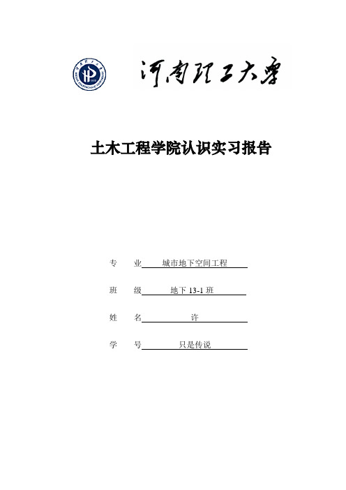 城市地下空间工程专业认识实习报告