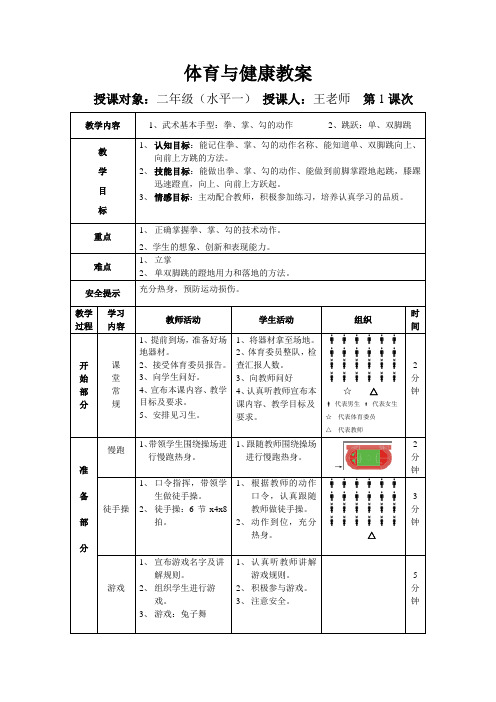 苏教版二年级体育与健康教案