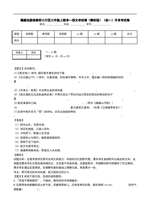 福建仙游县教研小片区七年级上联考一语文考试卷(解析版)(初一)月考考试卷.doc