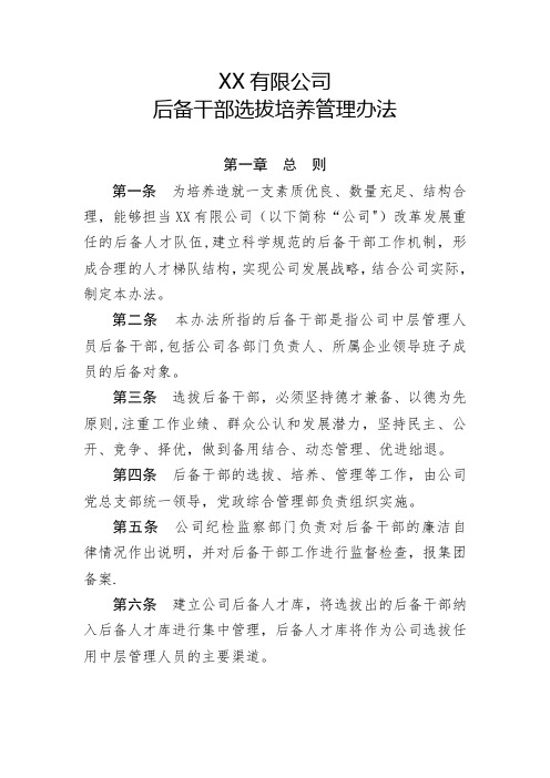 XX公司后备干部选拔培养管理办法