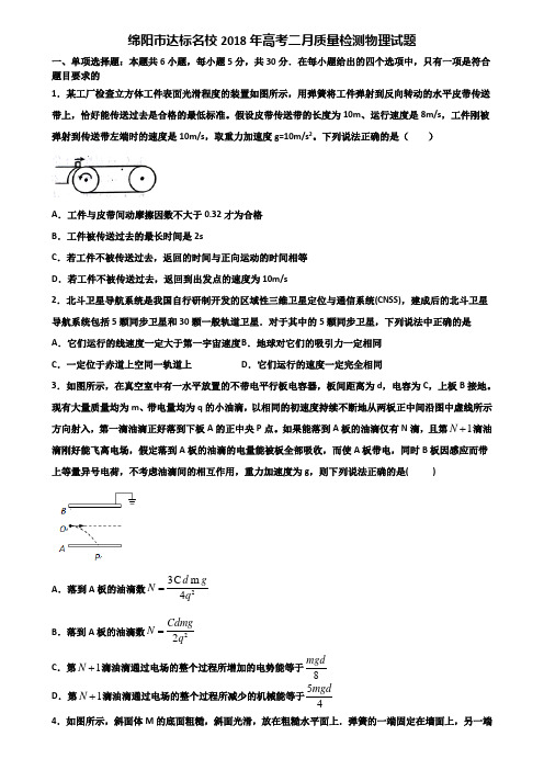 绵阳市达标名校2018年高考二月质量检测物理试题含解析