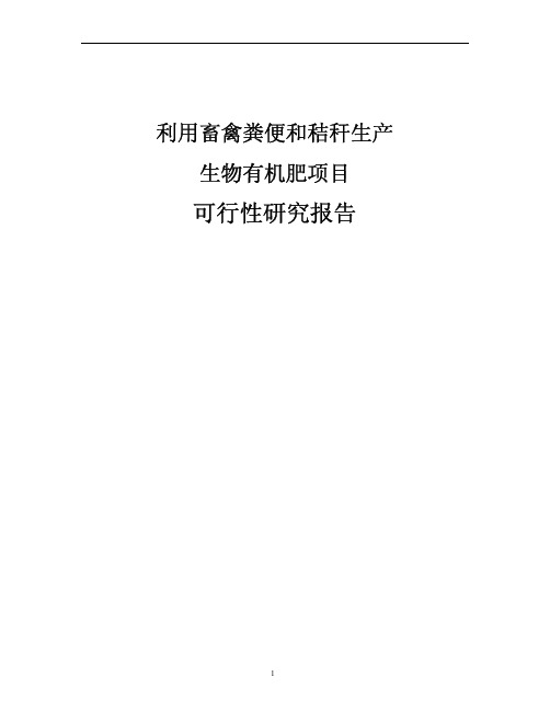 利用畜禽粪便和秸秆生产生物有机肥项目可行性研究报告