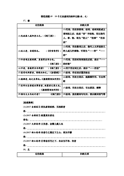 语文通用版：特色训练49 18个文言虚词归纳串记练(者、之)+Word版含答案.doc