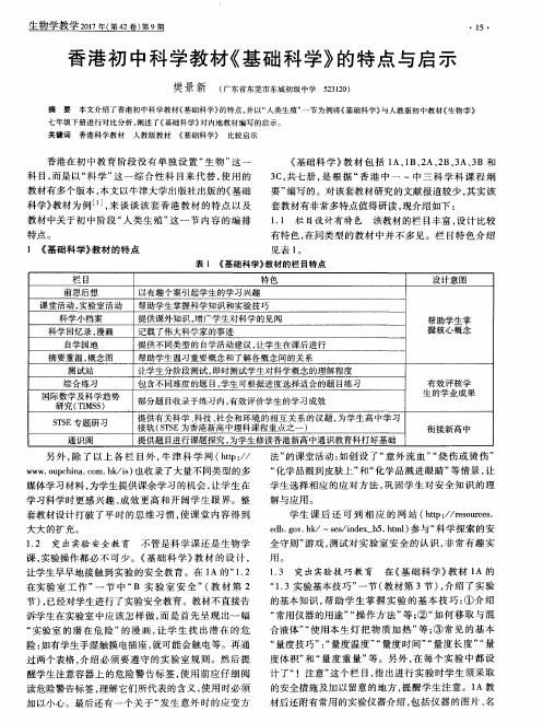 香港初中科学教材《基础科学》的特点与启示