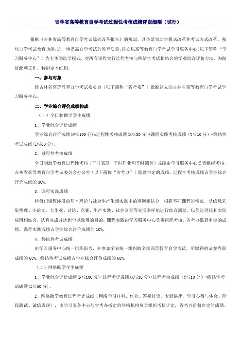 吉林省高等教育自学考试过程性考核成绩评定细则