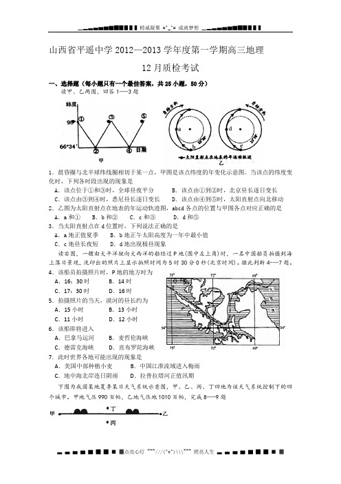 山西省平遥中学2013届高三上学期12月质检考试地理试题