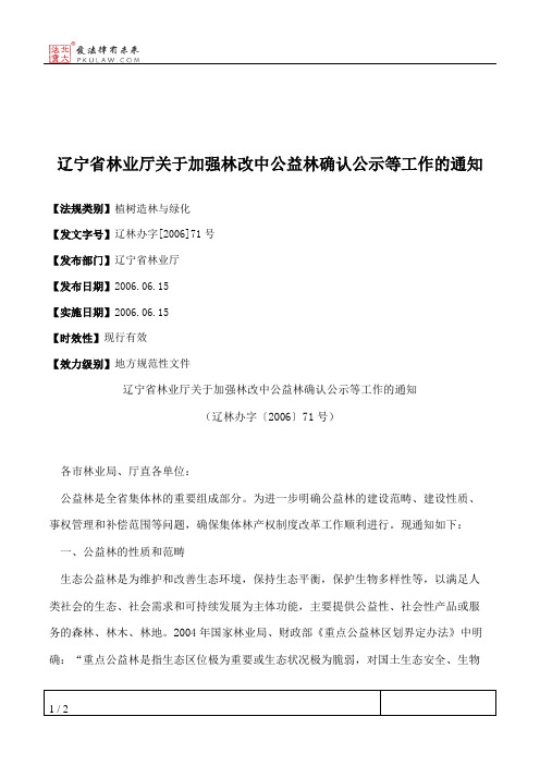 辽宁省林业厅关于加强林改中公益林确认公示等工作的通知