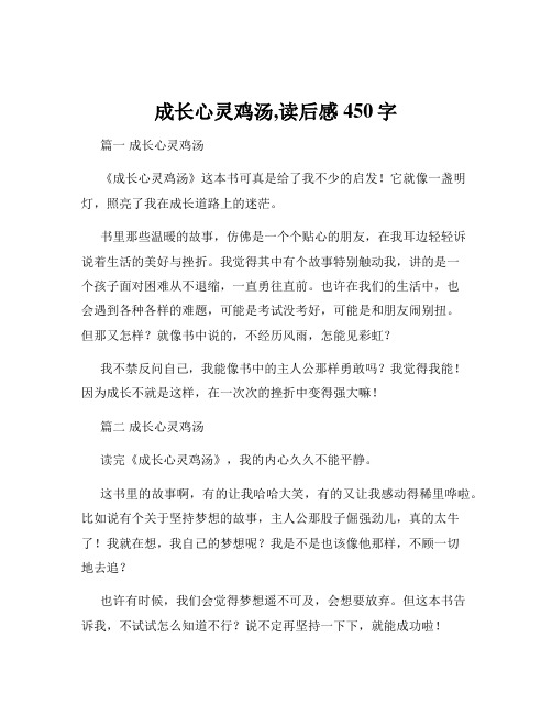 成长心灵鸡汤,读后感450字