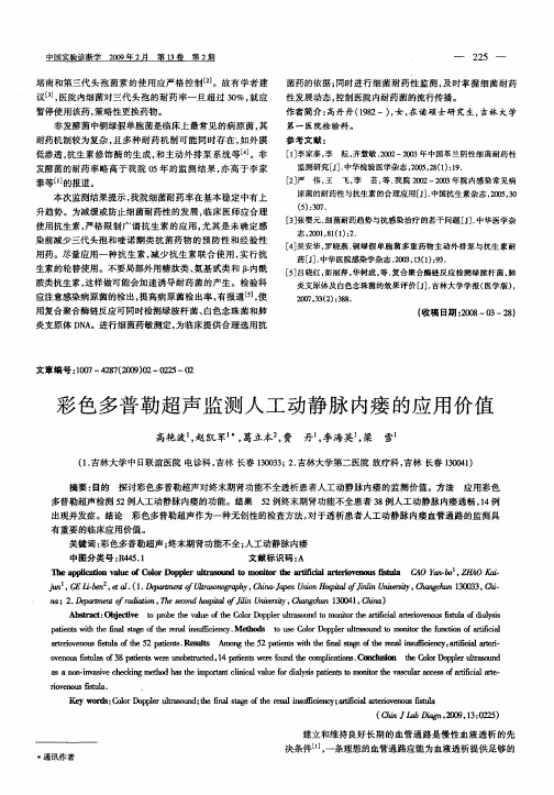 彩色多普勒超声监测人工动静脉内瘘的应用价值