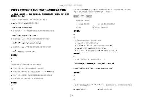 安徽省安庆市毛坦厂中学2020年高三化学模拟试卷含解析