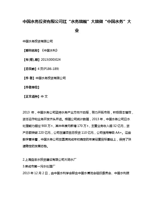 中国水务投资有限公司扛“水务旗舰”大旗做“中国水务”大业