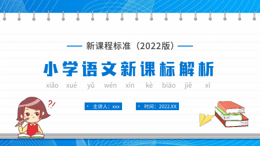 完整版新课程标准(2022版)小学语文新课标解析PPT课件