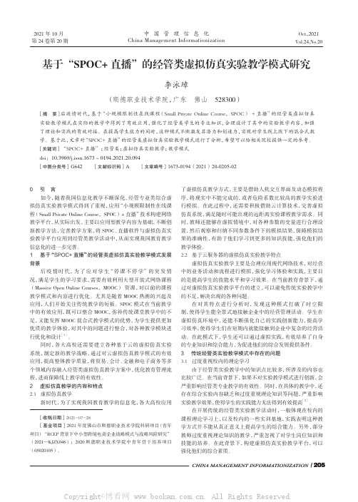 基于“SPOC+直播”的经管类虚拟仿真实验教学模式研究