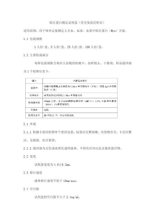 肌红蛋白测定试剂盒(荧光免疫层析法)产品技术要求北京康思润业