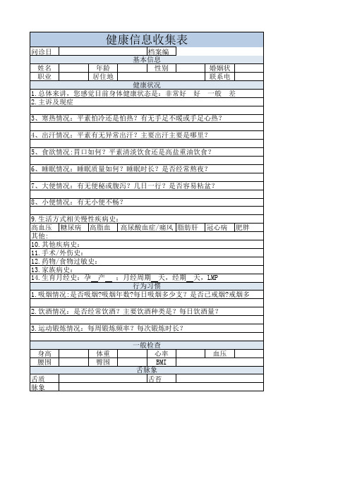 健康档案信息收集(含中医问诊内容)2023版