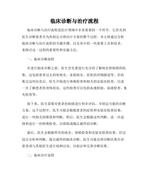 临床诊断与治疗流程