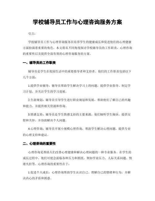 学校辅导员工作与心理咨询服务方案