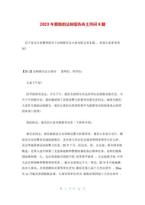 2023年最新的法制报告会主持词6篇
