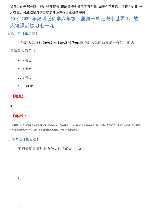 2019-2020年教科版科学六年级下册第一单元微小世界1、放大镜课后练习七十九