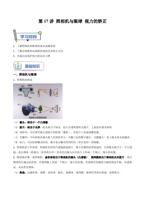 第17讲 照相机与眼球 视力的矫正-【暑假自学课】2024年新八年级物理(苏科版)(原卷版)