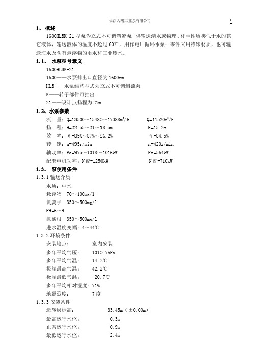 1600HLBK-21型泵安装使用说明书解析