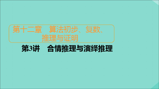 2021高考数学一轮复习统考第12章算法初步、复数、推理与证明第3讲合情推理与演绎推理课件北师大版