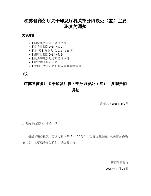 江苏省商务厅关于印发厅机关部分内设处（室）主要职责的通知